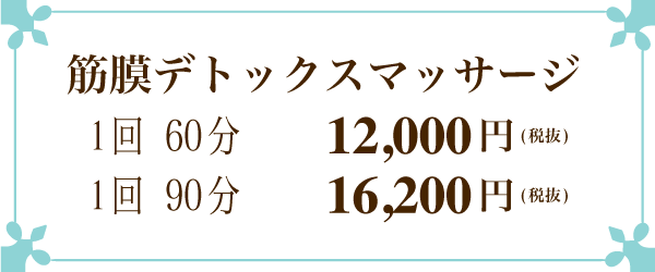 筋膜デトックスマッサージ