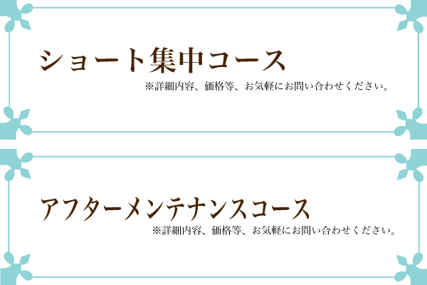 ”ショート集中、アフターメンテ”